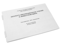 Пособие для слабовидящих "Эколого - эволюционное учение о животном мире" - «globural.ru» - Карпинск