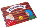 Пособие для слабовидящих детей Сказка "Колобок" - «globural.ru» - Карпинск