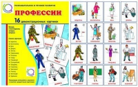 Демонстрационные карточки "Профессии" - «globural.ru» - Карпинск