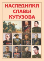 Альбом-справочник «Наследники славы Кутузова» - «globural.ru» - Карпинск