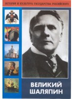 DVD "Великий Шаляпин" (жизнь, творчество) - «globural.ru» - Карпинск