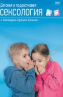 DVD "Детская и подростковая сексология" - «globural.ru» - Карпинск