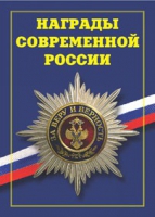 Брошюра "Награды современной России" - «globural.ru» - Карпинск