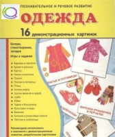 Демонстрационные карточки "Одежда" - «globural.ru» - Карпинск