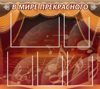 Стенд "В мире прекрасного" (вариант 2) - «globural.ru» - Карпинск