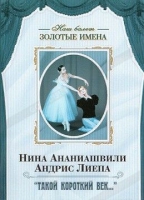 DVD Наш балет. Золотые имена. «Такой короткий век…» - «globural.ru» - Карпинск
