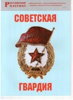 Брошюра "Советская гвардия" - «globural.ru» - Карпинск