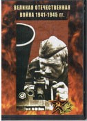 DVD Великая Отечественная война 1941-1945 гг - «globural.ru» - Карпинск