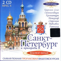 DVD "Санкт-Петербург и пригороды. Северная столица" - «globural.ru» - Карпинск