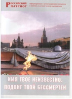 Брошюра "Имя твое неизвестно, подвиг твой бессмертен" - «globural.ru» - Карпинск