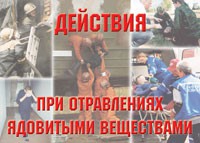 Комплект плакатов "Действия при отравлении ядовитыми веществами" - «globural.ru» - Карпинск