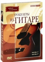 DVD "Уроки игры на гитаре 1,2 часть" - «globural.ru» - Карпинск