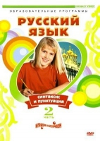 DVD "Русский язык. Часть 2. Синтаксис и пунктуация" - «globural.ru» - Карпинск