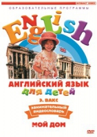 DVD Английский для детей. "Занимательный видеословарь. Часть 2. «Мой дом»" - «globural.ru» - Карпинск