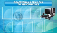 Стенд "Подготовка к ЕГЭ и ОГЭ по информатике (9 карманов)" - «globural.ru» - Карпинск