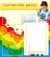Стенд "Творчество детей" (вариант 2) - «globural.ru» - Карпинск