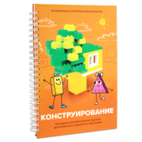 Книга "Конструирование. Конструктор конспектов занятий педагогам дополнительного и дошкольного образования. Часть 1"  (Конструктор Лева и Cubroid) - «globural.ru» - Карпинск