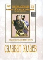 DVD художественный фильм "Салават Юлаев" - «globural.ru» - Карпинск