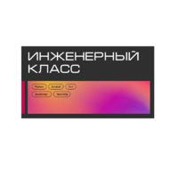 Инженерный класс по 804 приказу для учащихся 1-11 классов на группу 10-12 учащихся - «globural.ru» - Карпинск