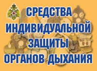 Комплект плакатов "Средства индивидуальной защиты органов дыхания" - «globural.ru» - Карпинск