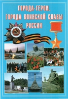 Подарочный альбом «Города-герои. Города воинской славы России» - «globural.ru» - Карпинск