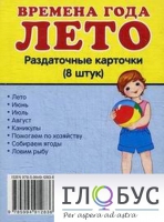 Раздаточные карточки "Времена года. Лето" - «globural.ru» - Карпинск