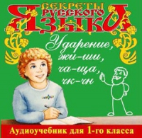 CD "Секреты Русского языка. Ударение, жи-ши, ча-ща, чк-чн для 1-го класса" - «globural.ru» - Карпинск