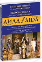DVD "АИДА" Геликон-Опера: Вчера, сегодня, завтра - «globural.ru» - Карпинск