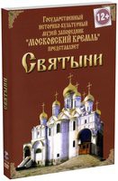 DVD "Московский Кремль: Святыни" - «globural.ru» - Карпинск