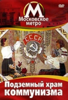 DVD "Московское метро. Подземный храм коммунизма" - «globural.ru» - Карпинск