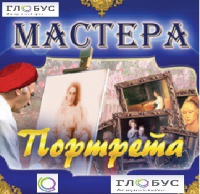 CD "Мастера портрета" - «globural.ru» - Карпинск