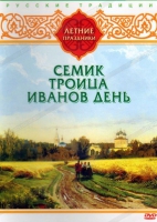 DVD "Русские традиции. Летние праздники" - «globural.ru» - Карпинск