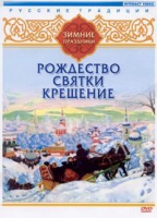 DVD "Русские традиции. Зимние праздники" - «globural.ru» - Карпинск