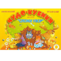 Альбом заданий "Чудо-кубики" - «globural.ru» - Карпинск