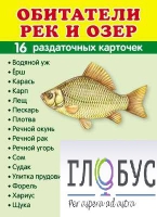 Раздаточные карточки "Обитатели рек и озер" - «globural.ru» - Карпинск