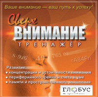 CD "Тренажер Сверхвнимание" - «globural.ru» - Карпинск