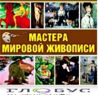 CD "Мастера мировой живописи" - «globural.ru» - Карпинск