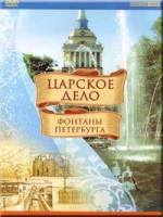 DVD "Царское дело: Фонтаны Петербурга" на 6 языках - «globural.ru» - Карпинск