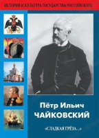 DVD "Пётр Ильич Чайковский "Сладкая грёза..." - «globural.ru» - Карпинск