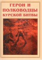 Альбом-справочник «Герои и полководцы Курской битвы» - «globural.ru» - Карпинск