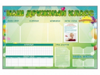 Стенд-уголок магнитно-маркерный "Наш дружный класс" - «globural.ru» - Карпинск