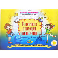 Альбом с заданиями № 3 "Блоки Дьенеша для старших. Спасатели приходят на помощь" - «globural.ru» - Карпинск