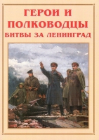 Альбом-справочник «Герои и полководцы битвы за Ленинград» - «globural.ru» - Карпинск