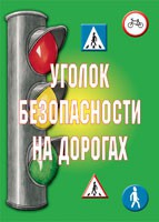 Комплект плакатов "Уголок безопасности на дорогах" - «globural.ru» - Карпинск
