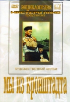 DVD художественный фильм "Мы из кронштадта" - «globural.ru» - Карпинск