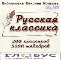 CD "Библиотека М. Мошкова. Русская классика" - «globural.ru» - Карпинск