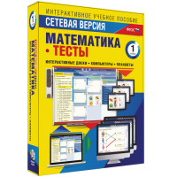 Сетевая версия. Тесты. Математика 1 класс - «globural.ru» - Карпинск