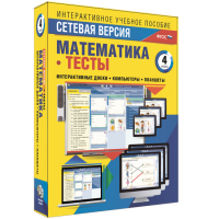 Сетевая версия. Тесты. Математика 4 класс - «globural.ru» - Карпинск
