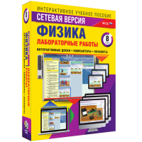 Лабораторные работы по физике 8 класс. Сетевая версия - «globural.ru» - Карпинск