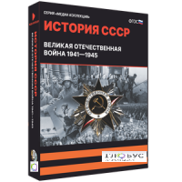 Медиа коллекция "История СССР. Великая Отечественная война 1941 – 1945" - «globural.ru» - Карпинск